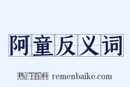 阿童反义词是什么意思的图片
